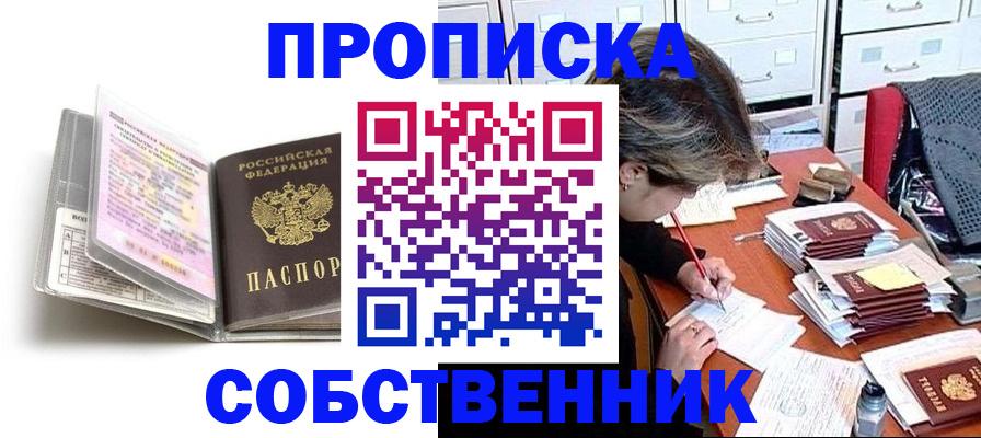 прописка в Можайске